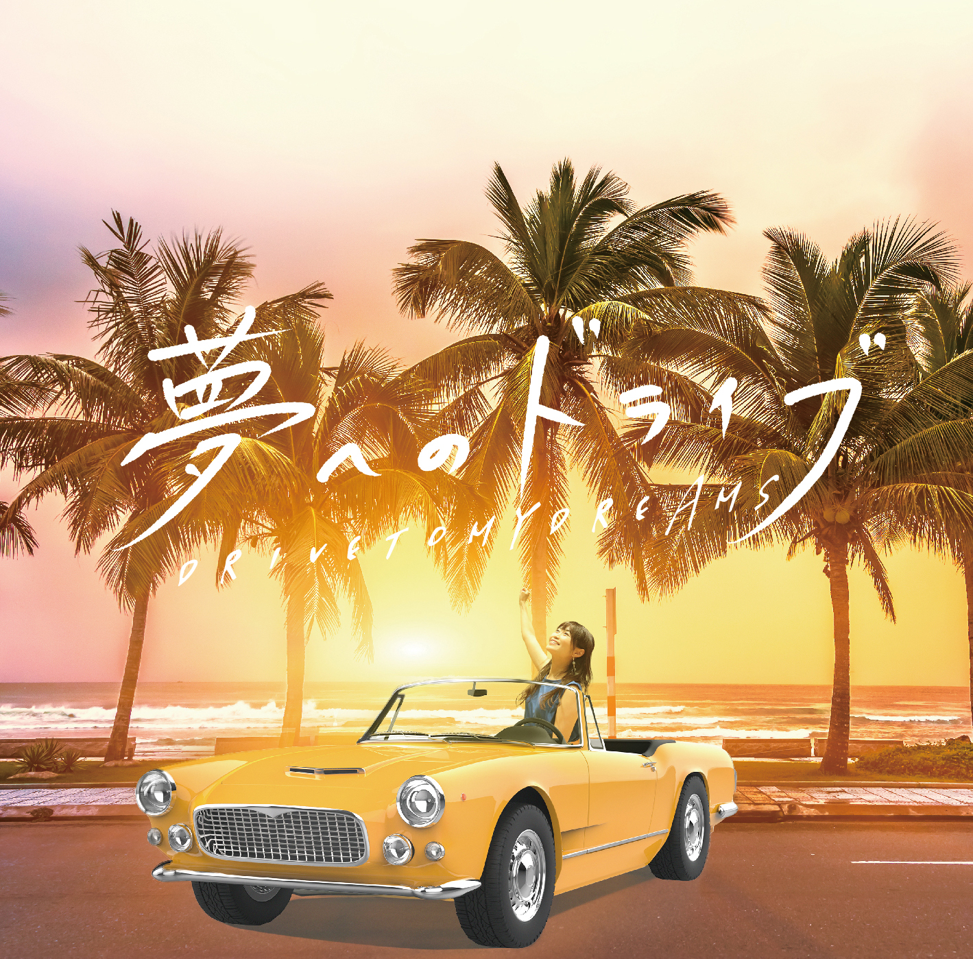 夢へのドライブ