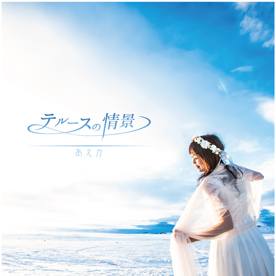 テルースの情景